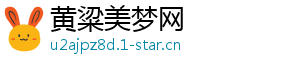 黄粱美梦网